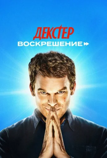 Декстер: Воскрешение (2025) онлайн бесплатно